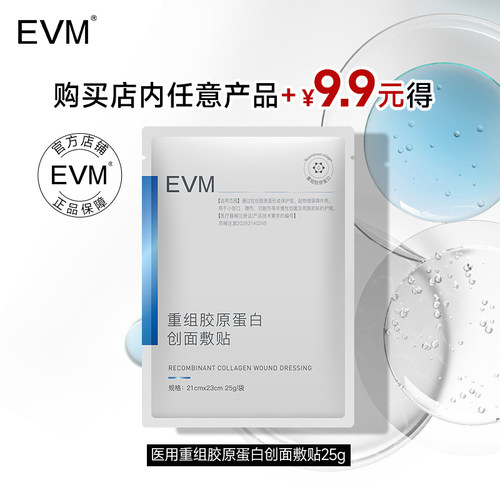 【天猫U先】EVM 医用重组胶原蛋白创面敷贴膜术后护理湿性愈合1片