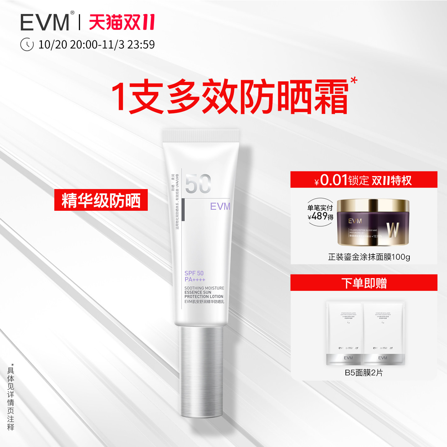 【抢先加购】EVM肌安防晒乳 SPF50 pa++++ 润色妆前隔离精华乳