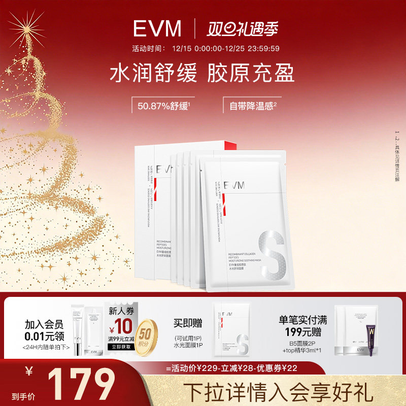 【水光面膜】EVM重组胶原肽水光舒润面膜贴5片舒缓盈润补水保湿