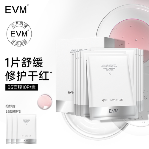 evm维生素原B5修护面膜
