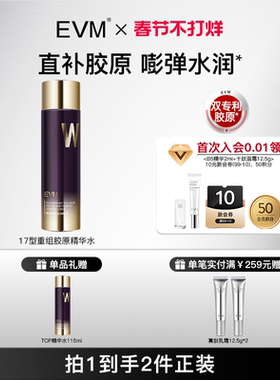 【正装买1送1】EVM 17型重组胶原精华水润滋润肌肤补水保湿化妆水