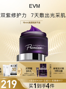 EVM双紫夜光奶霜面膜100g改善暗沉水润保湿透亮滋养修护涂抹面膜