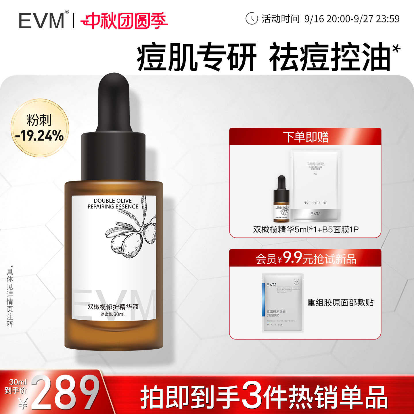 EVM双橄榄祛痘控油精华液