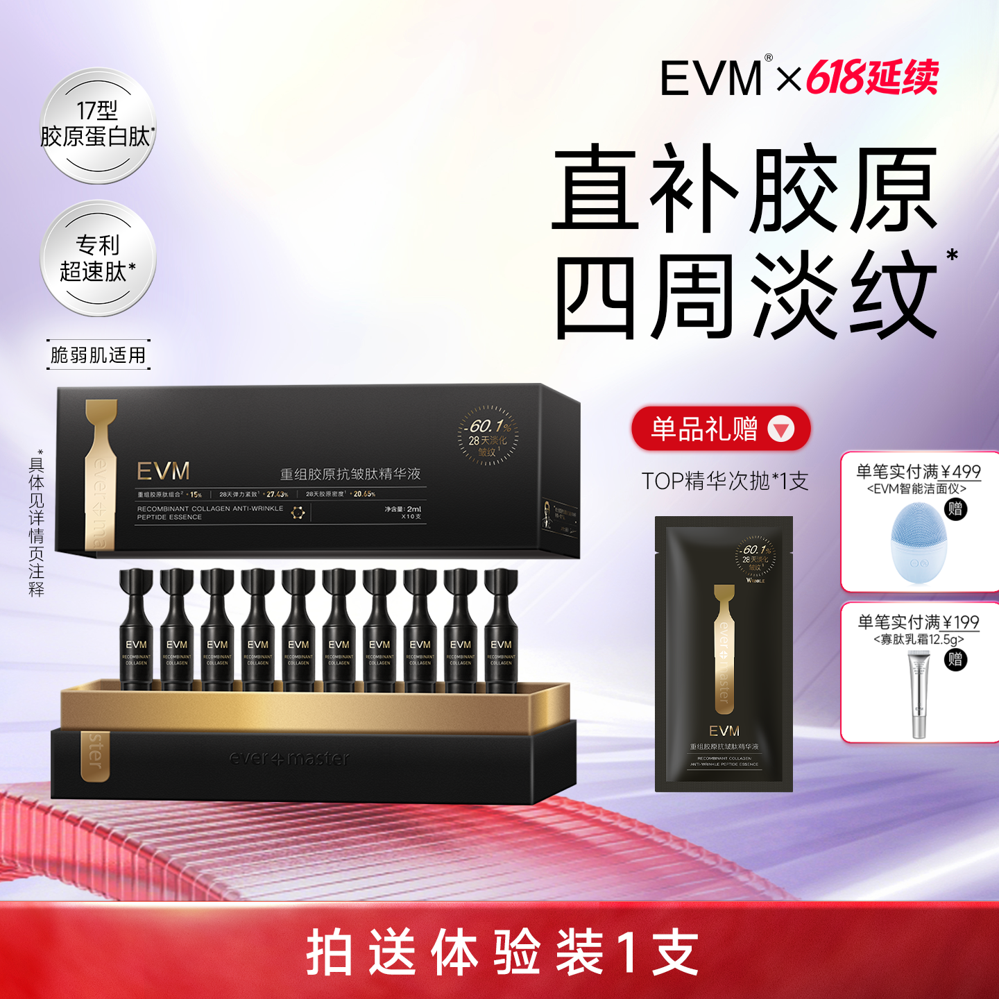 【NEW 618延续】新品 EVM重组胶原蛋白次抛精华 淡纹紧致弹嫩