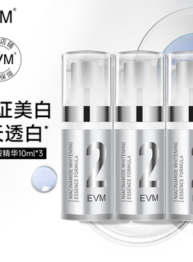 EVM 烟酰胺2号美白精华液祛斑美白肤色暗沉提亮补水