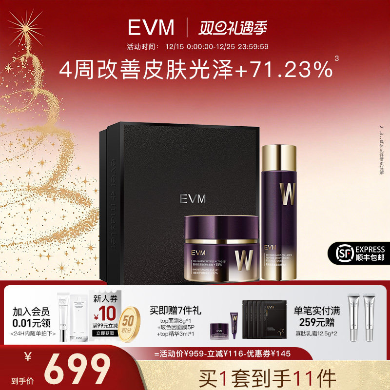 【顺丰速达】EVMTOP面霜精华水套组礼盒装胶原抗皱轻龄霜淡纹补水