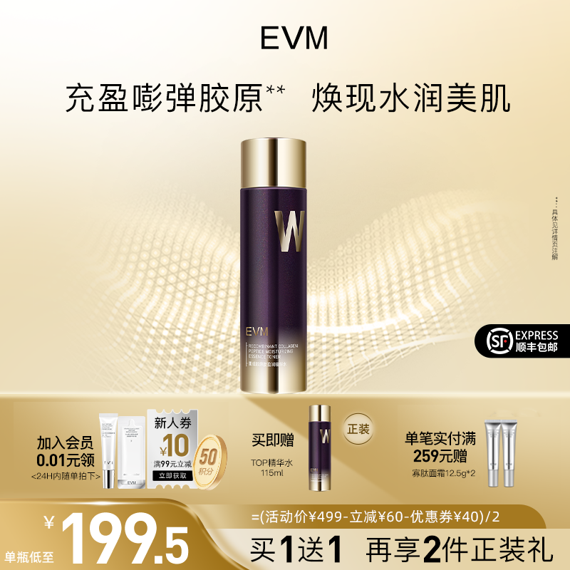 【买1瓶送1瓶】EVM重组胶原精华水依克多因滋润保湿补水水润爽肤