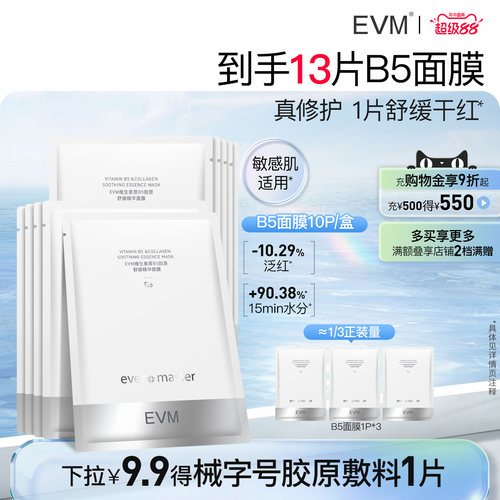 evm维生素原B5修护面膜