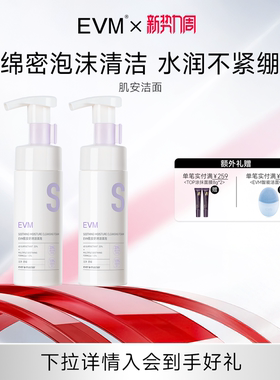 【会员福利】EVM 肌安氨基酸洗面奶 深层清洁面慕斯温和敏肌适用