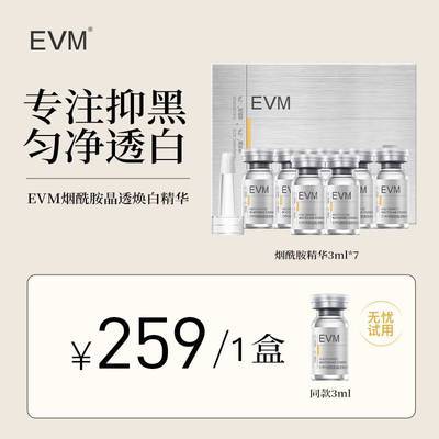 【达人专属】EVM烟酰胺晶透焕白精华液礼盒滋润保湿