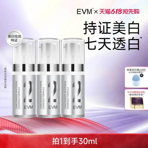 【618现货】EVM烟酰胺2号美白精华液祛斑美白肤色暗沉提亮补水