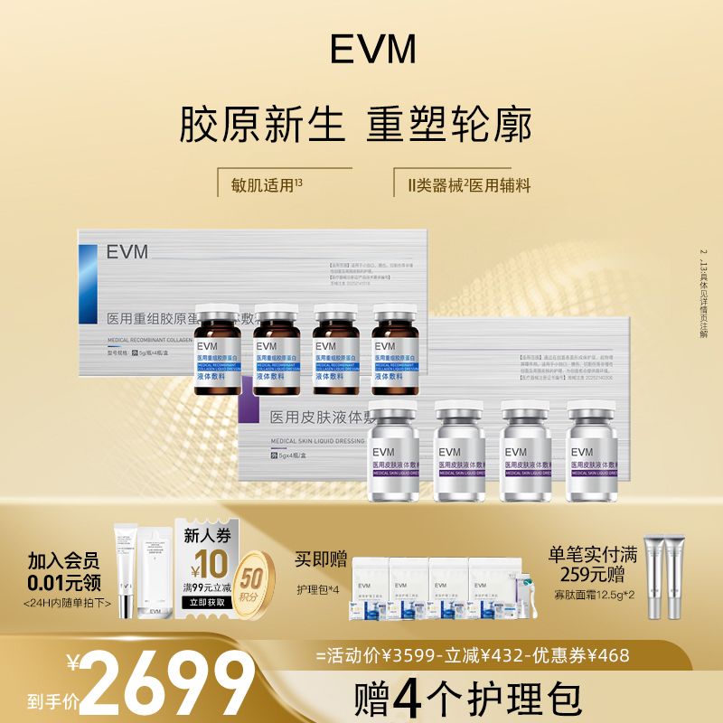 EVM医用重组胶原蛋白II类器械液体敷料术后护理童颜精华