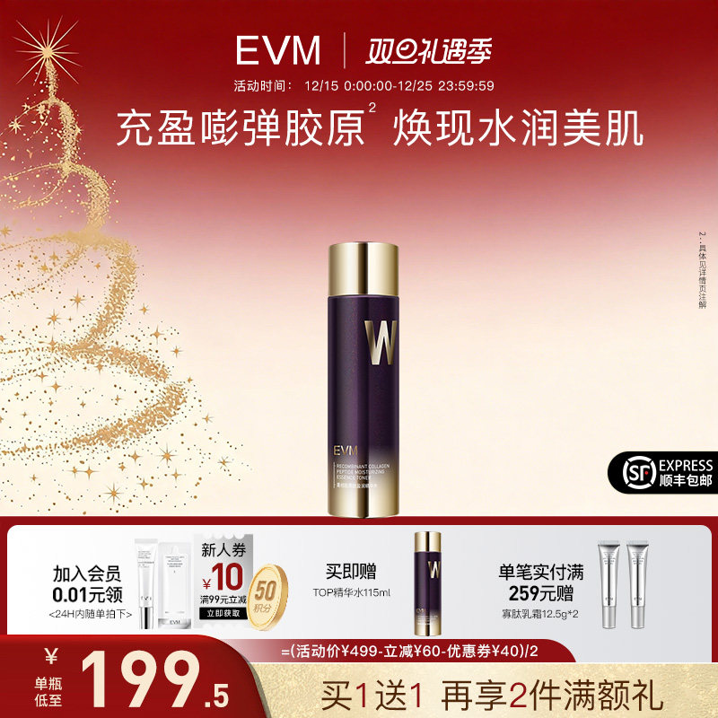 【买1瓶送1瓶】EVM重组胶原精华水依克多因滋润保湿补水水润爽肤