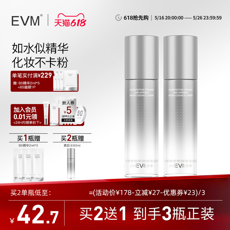 EVM寡肽精华水干皮保湿紧致抗皱密集湿敷爽肤水