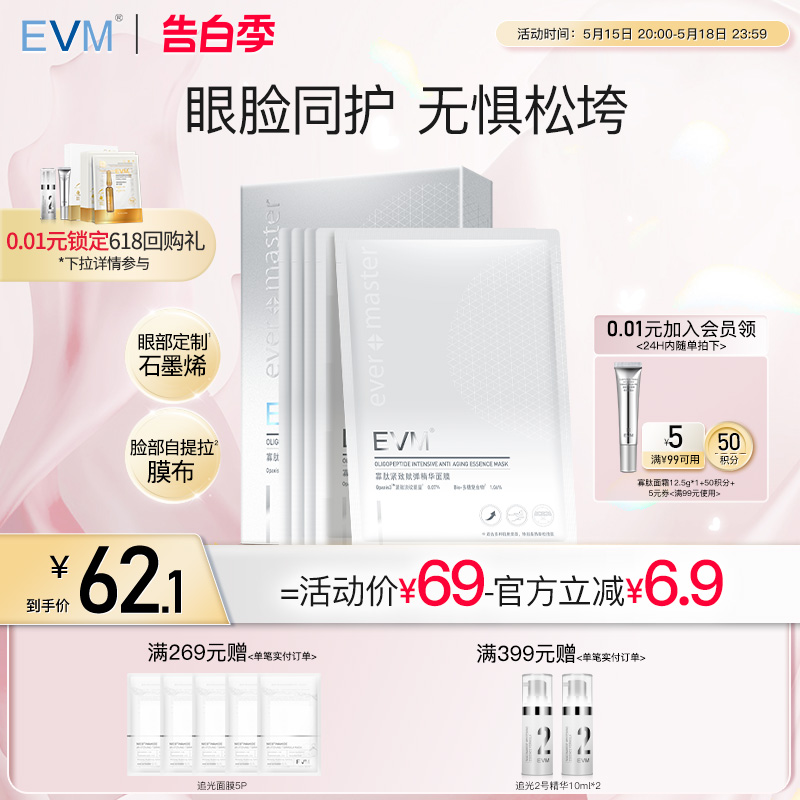 【初老肌】EVM面膜眼膜寡肽提拉紧弹补水保湿御抵松垮贴片面膜 美容护肤/美体/精油 贴片面膜 原图主图