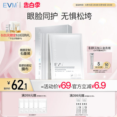 evm寡肽眼膜面膜二合一双效护肤