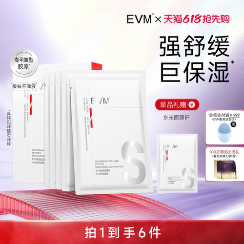 【520礼物】EVM III型重组胶原水光贴片面膜 舒缓服帖不滴液女