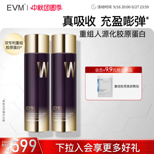 【官方正品】EVM 17型重组胶原精华水润抗皱紧致化妆湿敷水
