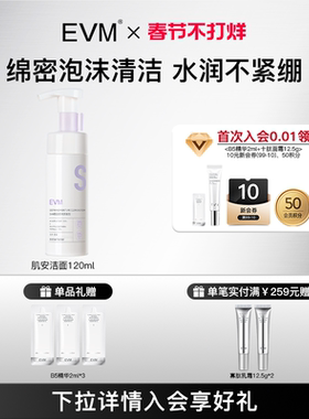【会员福利】EVM 肌安氨基酸洗面奶 深层清洁面慕斯温和敏肌适用