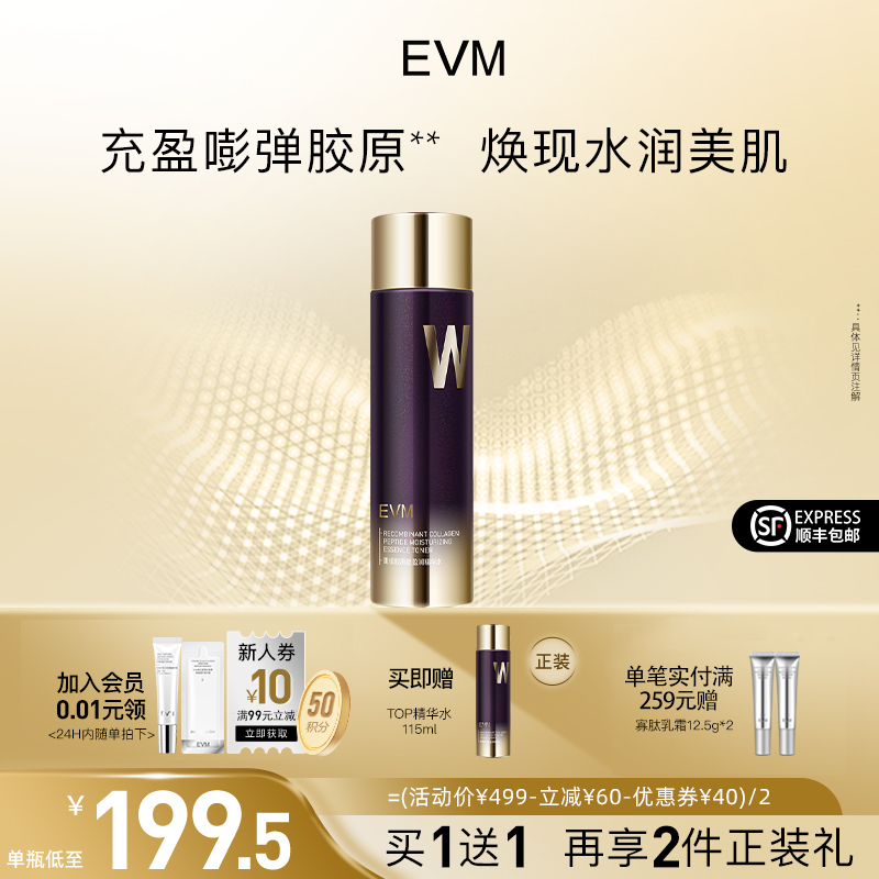 【买1瓶送1瓶】EVM重组胶原精华水依克多因滋润保湿补水水润爽肤