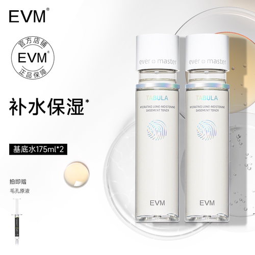 EVM基底精华水高保湿易吸收滋润补水护肤细腻化妆水