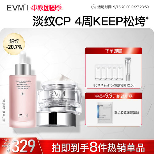 【B5套组】EVM13.58%高浓度B5精华CP套组 舒缓修护保湿中秋节礼物