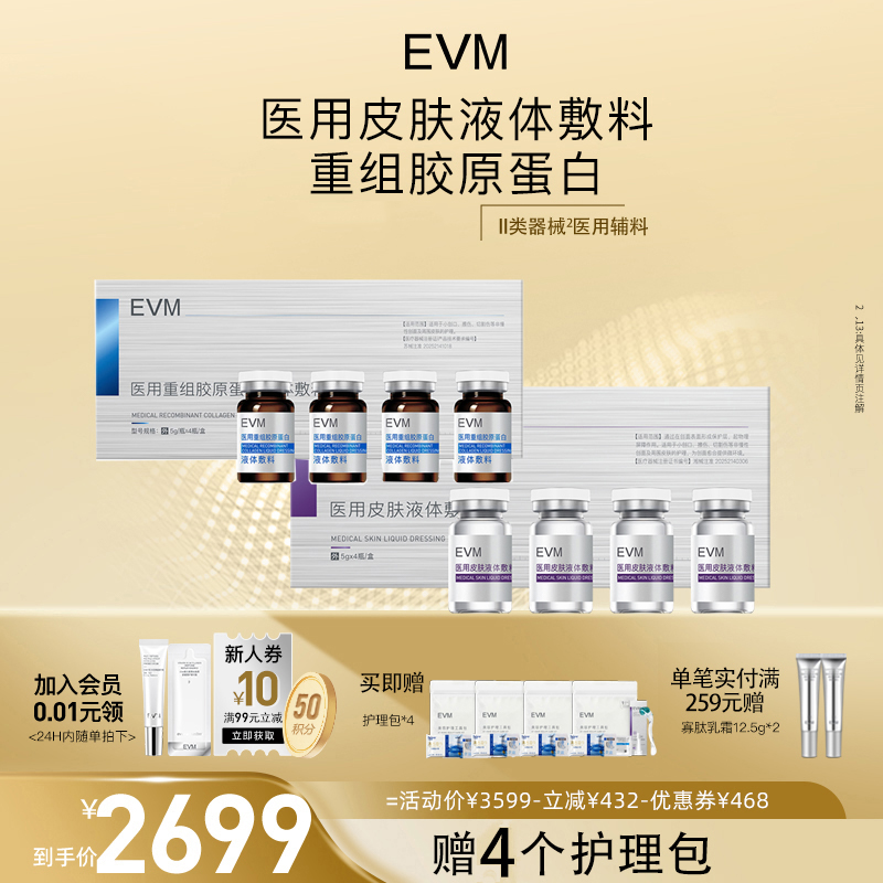 EVM医用重组胶原蛋白II类器械液体敷料术后护理童颜精华