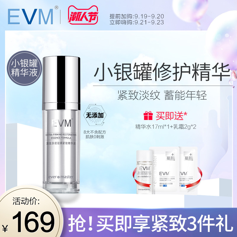 EVM精华液寡肽原液官方直售补水保湿滋润修护紧致淡纹面部精华