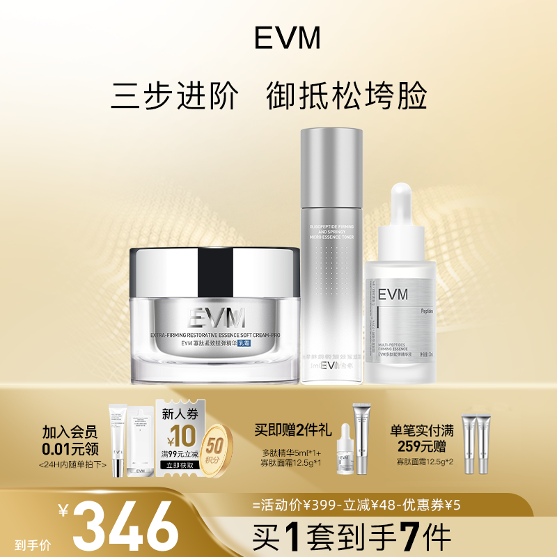【三件套】EVM寡肽面霜乳液爽肤水精华套组补水保湿紧致抗皱套装