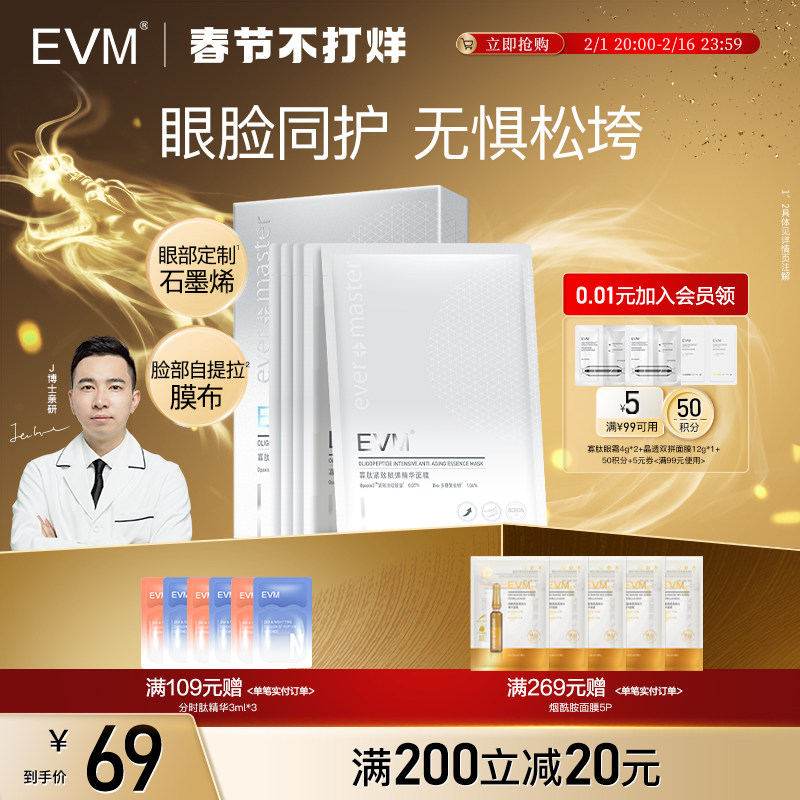 【初老肌】EVM面膜眼膜寡肽提拉紧弹补水保湿御抵松垮贴片面膜