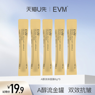 【天猫U先】EVM视黄醇面膜抗皱保湿温和淡纹改善毛孔涂抹24K金膜
