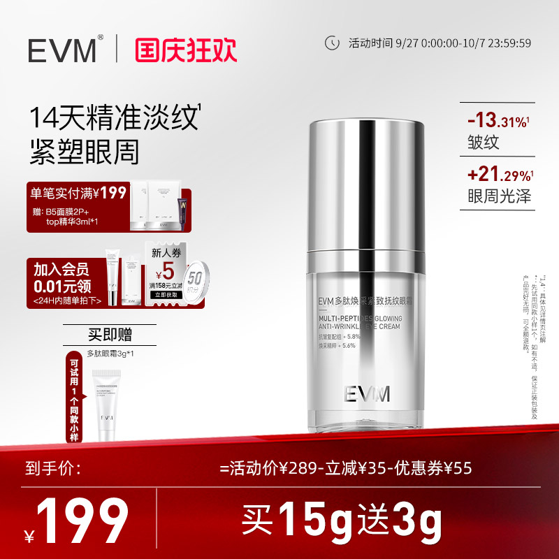 【多肽眼霜】evm多肽焕采紧致眼霜滋养保湿抗皱呵护眼周精华眼部