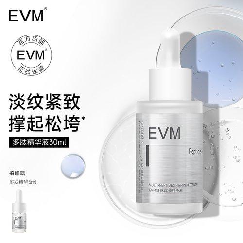 【小银罐精华】EVM多肽精华 紧致提拉淡纹面部抗皱精华液保湿水液