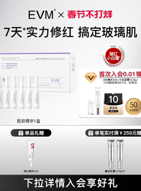 【会员福利】EVM 肌安精华液修护保湿不粘腻保湿修红滋润嫩肤安瓶
