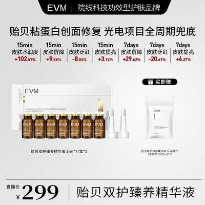 EVM贻贝双护臻养精华液