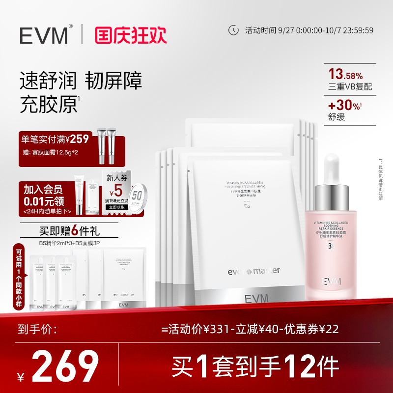 【B5套组】evm13%B5舒润修护泛红精华液舒缓保湿小红瓶面膜贴