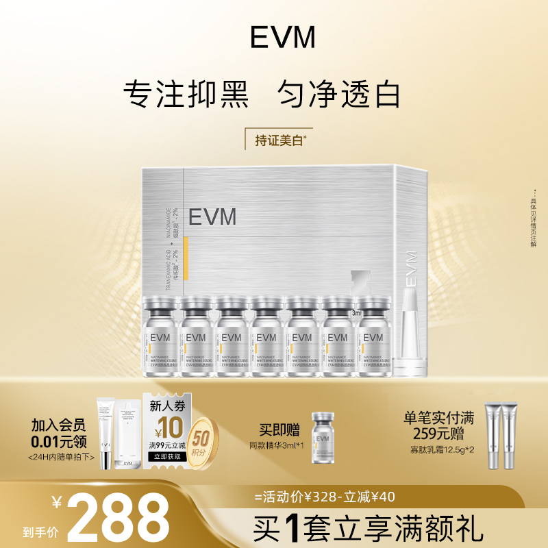 【美白祛斑】EVM烟酰胺晶透焕白精华液礼盒滋润保湿御氧减黄嫩肤