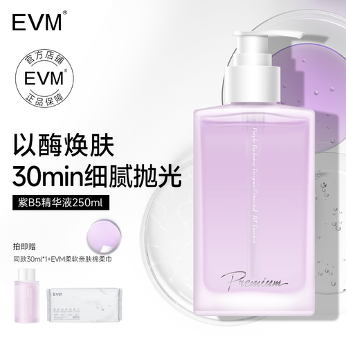 EVM 紫耀酶萃10%B5精华液250ml以酶焕肤细腻抛光
