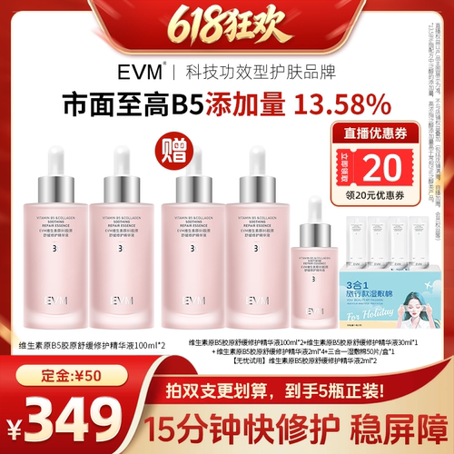 EVM维生素B5胶原舒润精华