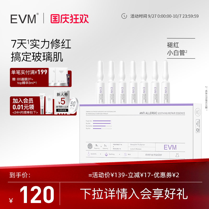 evm安瓶精华修护屏障缓解紧绷