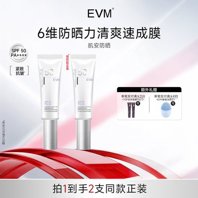 【会员福利】EVM肌安防晒 SPF50 PA++++防紫外线面部隔离乳速成膜