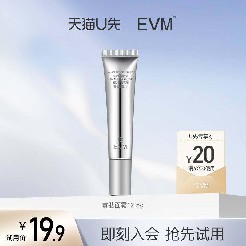 【天猫U先】EVM寡肽面霜体验装12.5g+20元回购券