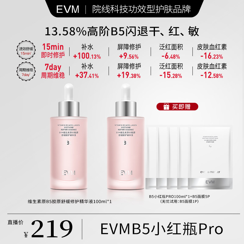 【鹦鹉梨专属】EVM13.58%B5高保湿补水舒缓胶原舒缓修护精华液