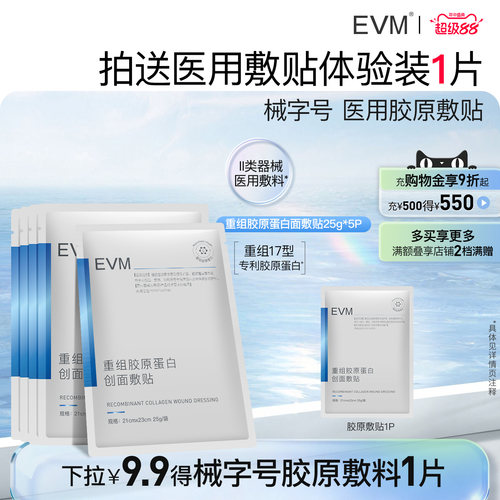 EVM 医用重组胶原蛋白创面敷贴膜 术后护理湿性愈合医疗器械