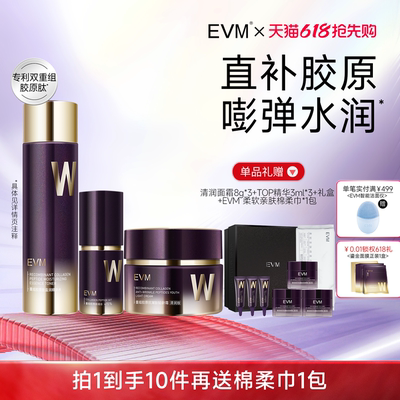 【618抢先购】EVM重组胶原面部护理套装抗皱紧致改善松垮抗初老