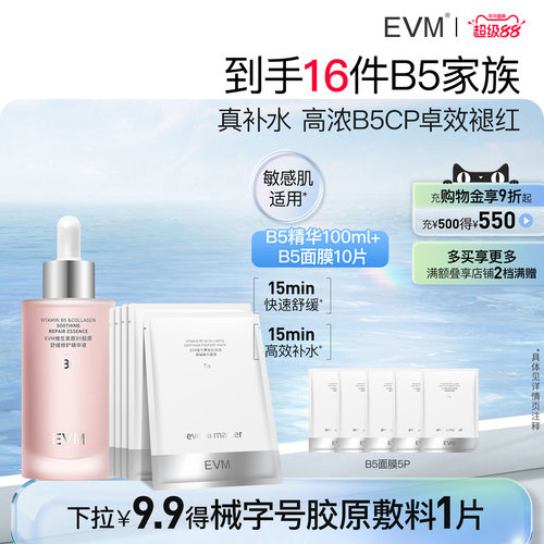 【B5套组】EVM13.58%高浓度B5精华CP套组 舒缓修护保湿教师节礼物
