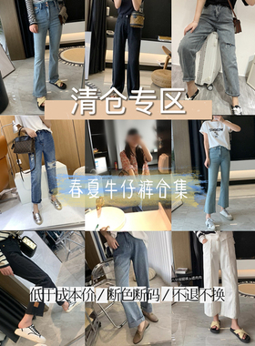 【清仓特辑】夏款 24 牛仔裤类 九分 长裤 断色断码
