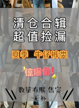 【夏季牛仔裤合集】段色断码无补货