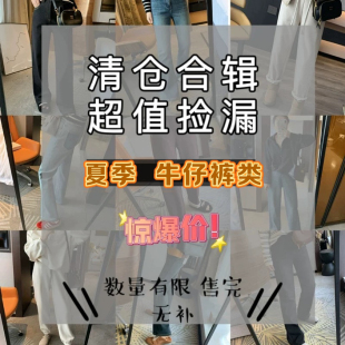 段色断码 合集 牛仔裤 无补货 夏季