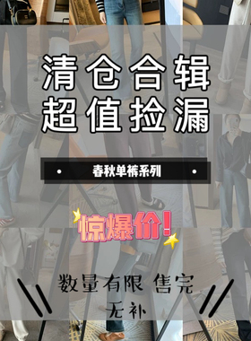 【断码合集】春秋款！烟管裤 拖地裤 断色断码 无补货